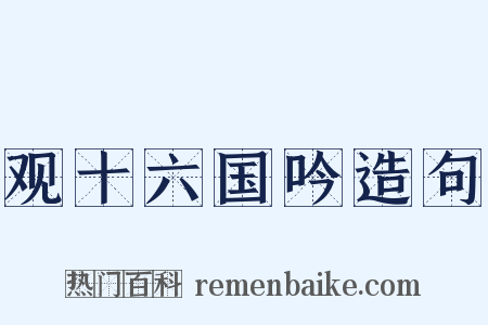 观十六国吟造句是什么意思的图片